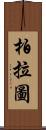 柏拉圖 Scroll
