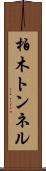 柏木トンネル Scroll