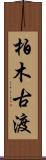 柏木古渡 Scroll