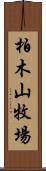 柏木山牧場 Scroll