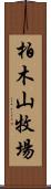 柏木山牧場 Scroll