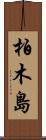 柏木島 Scroll