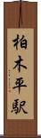 柏木平駅 Scroll