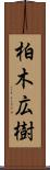 柏木広樹 Scroll