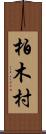 柏木村 Scroll