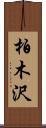 柏木沢 Scroll