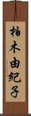 柏木由紀子 Scroll