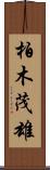 柏木茂雄 Scroll