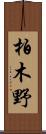 柏木野 Scroll