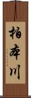 柏本川 Scroll