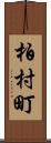 柏村町 Scroll