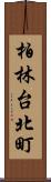 柏林台北町 Scroll