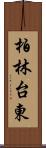 柏林台東 Scroll