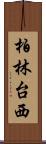 柏林台西 Scroll