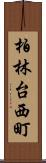 柏林台西町 Scroll