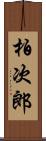 柏次郎 Scroll