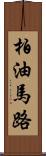 柏油馬路 Scroll