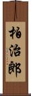 柏治郎 Scroll