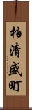 柏清盛町 Scroll