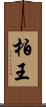 柏王 Scroll