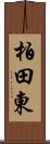 柏田東 Scroll