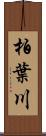 柏葉川 Scroll