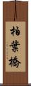 柏葉橋 Scroll