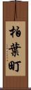 柏葉町 Scroll
