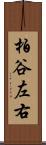 柏谷左右 Scroll