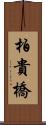 柏貴橋 Scroll