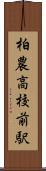柏農高校前駅 Scroll