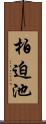 柏迫池 Scroll