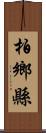 柏鄉縣 Scroll