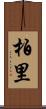 柏里 Scroll
