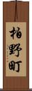 柏野町 Scroll