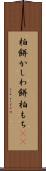 柏餅 Scroll