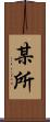 某所 Scroll