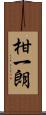 柑一朗 Scroll
