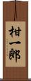 柑一郎 Scroll
