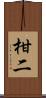 柑二 Scroll
