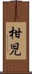 柑児 Scroll