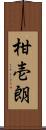柑壱朗 Scroll