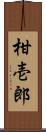 柑壱郎 Scroll