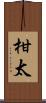 柑太 Scroll