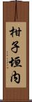 柑子垣内 Scroll