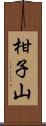 柑子山 Scroll