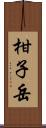 柑子岳 Scroll