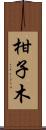 柑子木 Scroll