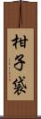 柑子袋 Scroll