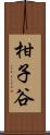 柑子谷 Scroll
